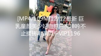 [MP4/109M]12/12最新 巨乳童颜美少妇自慰白虎呻吟不止揉搓丰满阴户VIP1196