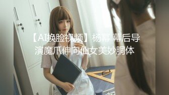 【AI换脸视频】杨幂 幕后导演魔爪伸向仙女美妙胴体