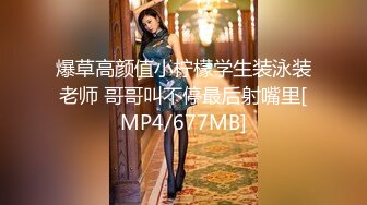 爆草高颜值小柠檬学生装泳装老师 哥哥叫不停最后射嘴里[MP4/677MB]