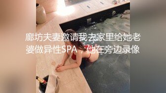 廊坊夫妻邀请我去家里给她老婆做异性SPA，他在旁边录像