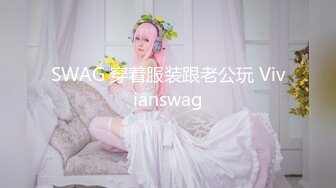 SWAG 穿着服装跟老公玩 Vivianswag