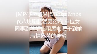 [MP4/ 740M]&nbsp;&nbsp;八块腹肌猛男约炮 单位女同事到简陋出租屋啪啪干到她表情疼苦的呻吟