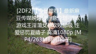 [2DF2]【今日推荐】最新麻豆传媒映画超创意企划-淫欲游戏王淫蕩女神吹咬舔吸 性爱惩罚夏晴子 高清1080p [MP4/263MB][BT种子]