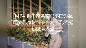 [MP4]偷拍苗条兼职小白领翘臀美乳身材纤细一对玉乳坚挺粉嫩惹人爱