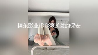 精东影业JD088逆袭的保安