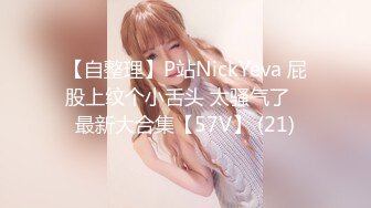 【自整理】P站NickYeva 屁股上纹个小舌头 太骚气了   最新大合集【57V】 (21)