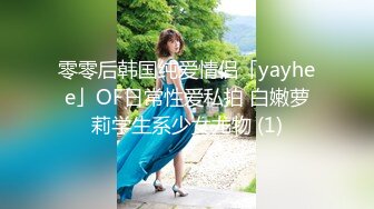 零零后韩国纯爱情侣「yayhee」OF日常性爱私拍 白嫩萝莉学生系少女尤物 (1)