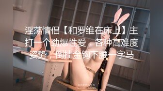 极品浪女【TJ淫妻笑笑】性福生活，喜欢绿露出3P玩的开放被单男操的声嘶力竭浪叫