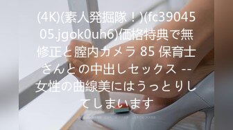 (4K)(素人発掘隊！)(fc3904505.jgok0uh6)価格特典で無修正と膣内カメラ 85 保育士さんとの中出しセックス --女性の曲線美にはうっとりしてしまいます