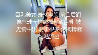 巨乳美女 身材丰腴 前凸后翘 像气球一样摩擦粘液巨乳 被无套中出 射了很多 浓稠精液咕咕流出