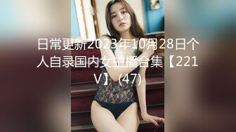 日常更新2023年10月28日个人自录国内女主播合集【221V】 (47)