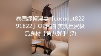 泰国绿帽淫妻「coconut82291822」OF私拍 美乳巨尻极品身材【第八弹】 (7)