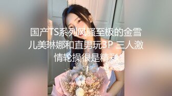 国产TS系列风骚至极的金雪儿美琳娜和直男玩3P 三人激情轮操很是精彩