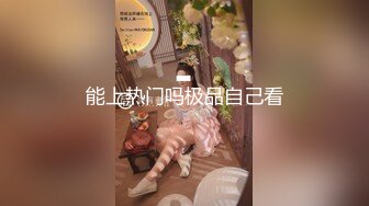 能上热门吗极品自己看