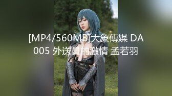 [MP4/560MB]大象傳媒 DA005 外送員的激情 孟若羽