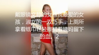 淫乳女神『Diary』淫乱实录 绿帽老公找精壮单男爆操豪乳女友 连续冲刺