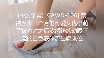 (中文字幕) [CAWD-106] 禁欲至少一个月的可爱女优樱萌子被内射之后依然继续动腰下流的白色液体流出骑乘位