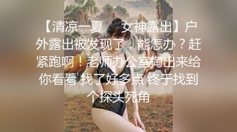 淫乳女神『Diary』淫乱实录 绿帽老公找精壮单男爆操豪乳女友 连续冲刺