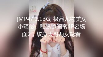 [MP4/ 1.13G] 极品尤物美女小骚货，和眼镜闺蜜4P名场面2，纹身大哥两女轮着