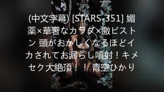 (中文字幕) [STARS-351] 媚薬×華奢なカラダ×激ピストン 頭がおかしくなるほどイカされてお漏らし噴射！キメセク大絶頂！！ 青空ひかり