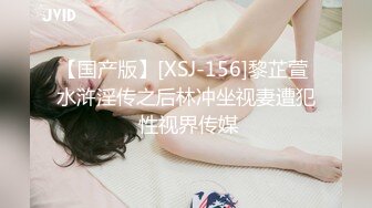 【国产版】[XSJ-156]黎芷萱 水浒淫传之后林冲坐视妻遭犯 性视界传媒