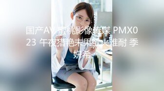 国产AV 蜜桃影像传媒 PMX023 午夜猎艳未果欲火难耐 季妍希