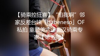 【骑乘控狂喜】“掐我啊”邻家反差台妹「babeneso」OF私拍 童颜美穴逆痴汉骑乘专家【第三弹】