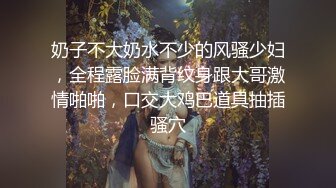 奶子不大奶水不少的风骚少妇，全程露脸满背纹身跟大哥激情啪啪，口交大鸡巴道具抽插骚穴