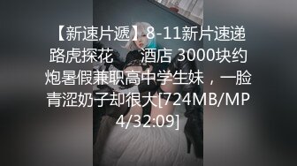 【新速片遞】8-11新片速递路虎探花 ❤️酒店 3000块约炮暑假兼职高中学生妹，一脸青涩奶子却很大[724MB/MP4/32:09]