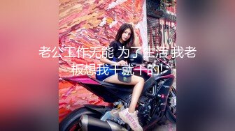 国产AV 天美传媒 TM0057 无悔!痴女娜娜主动分享性爱的街头猎物!!! 蔣佑怡 夜夜