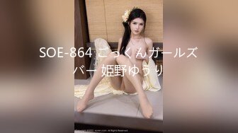 SOE-864 ごっくんガールズバー 姫野ゆうり