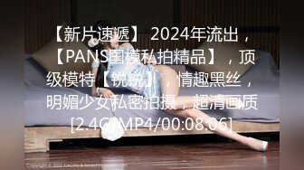 【新片速遞】 2024年流出，【PANS国模私拍精品】，顶级模特【锐锐】，情趣黑丝，明媚少女私密拍摄，超清画质[2.4G/MP4/00:08:06]