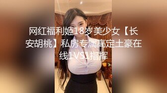 网红福利姬18岁美少女【长安胡桃】私房专属高定土豪在线1VS1指挥