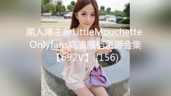 黑人博主@LittleMouchette Onlyfans高清原档资源合集【692V】 (156)