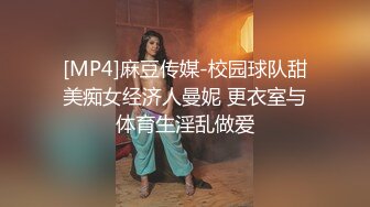 [MP4]麻豆传媒-校园球队甜美痴女经济人曼妮 更衣室与体育生淫乱做爱