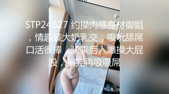 STP24627 约操肉感身材御姐，情趣装大奶乳交，吸吮舔屌口活很棒，骑乘后入爆操大屁股，搞完再吸吸屌