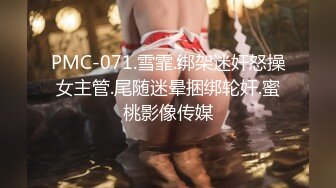 PMC-071.雪霏.绑架迷奸怒操女主管.尾随迷晕捆绑轮奸.蜜桃影像传媒