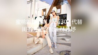 蜜桃影像传媒 PMC302 代替闺蜜去赴约相亲 林思妤