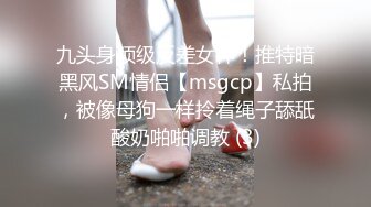 九头身顶级反差女神！推特暗黑风SM情侣【msgcp】私拍，被像母狗一样拎着绳子舔舐酸奶啪啪调教 (3)