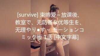 [survive] 束缚爱～放课後、教室で、无防备な优等生を、无理やり●す～ モーションコミック版 1话 [中文字幕]