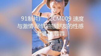 ✿91制片厂✿ ZCM009 速度与激情 尽情抽插好友的性感老婆 李蓉蓉