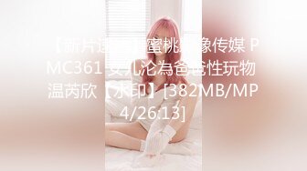 【新片速遞】蜜桃影像传媒 PMC361 女儿沦為爸爸性玩物 温芮欣【水印】[382MB/MP4/26:13]