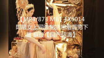 【MP4/873 MB】FX0014 悶騷女上司強制誘惑羞澀男下屬 蘇璇【国产超清】