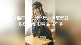 天美传媒TM0121教师节企划胁迫色女教师-张雅婷