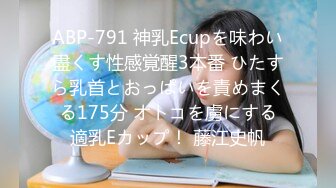 ABP-791 神乳Ecupを味わい盡くす性感覚醒3本番 ひたすら乳首とおっぱいを責めまくる175分 オトコを虜にする適乳Eカップ！ 藤江史帆