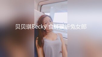 高能预警！10万粉极品身材颜值巅峰比女人还女人清纯外围T【小奶油】私拍，被金主各种玩肏，嗲声嗲气雌雄难辨直男最爱11 (11)