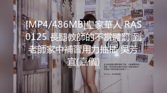 [MP4/486MB]皇家華人 RAS0125 長腿教師的不當體罰 到老師家中補習用力抽插 吳芳宜(嘉儀)