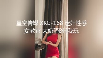 星空传媒 XKG-168 迷奸性感女教官 大奶骚B任我玩