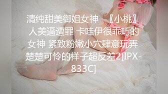 清纯甜美御姐女神✿〖小桃〗人美逼遭罪 卡哇伊很乖巧的女神 紧致粉嫩小穴肆意玩弄 楚楚可怜的样子超反差2[IPX-833C]