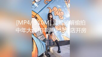 【新速片遞】 新娘和别人偷情被老公愤怒报复曝光❤️不雅XXOO视图流出真有气质[1020M/MP4/09:50]